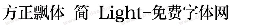 方正飘体 简 Light字体转换